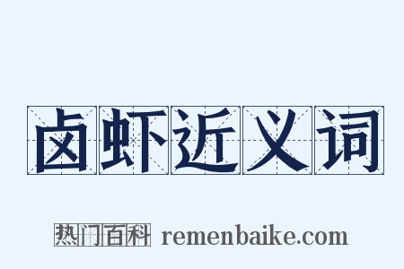 卤虾近义词是什么意思的图片